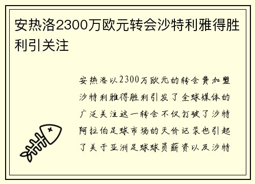 安热洛2300万欧元转会沙特利雅得胜利引关注