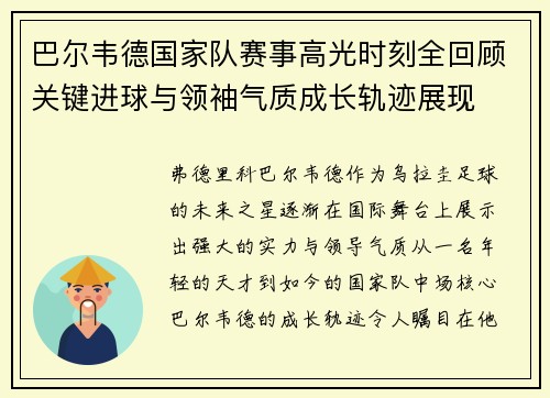 巴尔韦德国家队赛事高光时刻全回顾关键进球与领袖气质成长轨迹展现