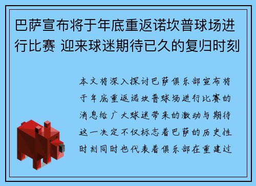 巴萨宣布将于年底重返诺坎普球场进行比赛 迎来球迷期待已久的复归时刻