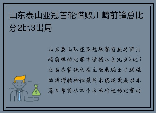 山东泰山亚冠首轮惜败川崎前锋总比分2比3出局