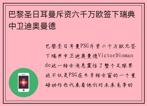 巴黎圣日耳曼斥资六千万欧签下瑞典中卫迪奥曼德
