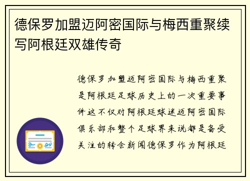 德保罗加盟迈阿密国际与梅西重聚续写阿根廷双雄传奇