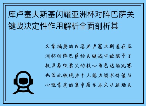 库卢塞夫斯基闪耀亚洲杯对阵巴萨关键战决定性作用解析全面剖析其