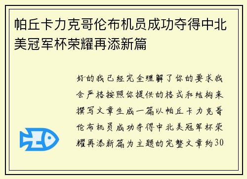 帕丘卡力克哥伦布机员成功夺得中北美冠军杯荣耀再添新篇 帕丘卡力克哥伦布机员成功夺得中北美冠军杯荣耀再添新篇
