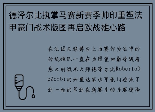 德泽尔比执掌马赛新赛季帅印重塑法甲豪门战术版图再启欧战雄心路