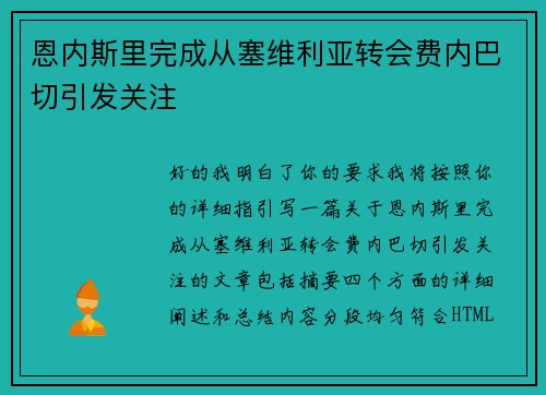 恩内斯里完成从塞维利亚转会费内巴切引发关注