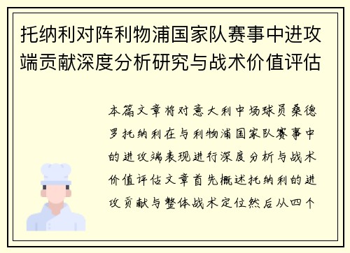 托纳利对阵利物浦国家队赛事中进攻端贡献深度分析研究与战术价值评估