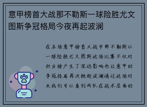 意甲榜首大战那不勒斯一球险胜尤文图斯争冠格局今夜再起波澜