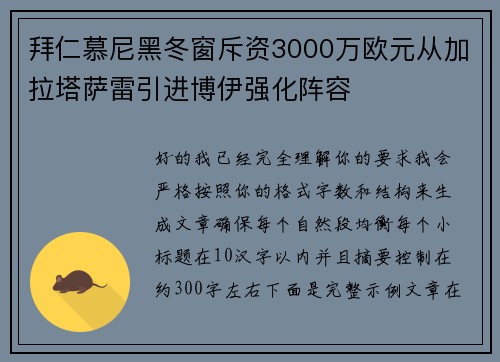 拜仁慕尼黑冬窗斥资3000万欧元从加拉塔萨雷引进博伊强化阵容