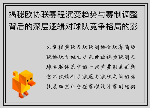 揭秘欧协联赛程演变趋势与赛制调整背后的深层逻辑对球队竞争格局的影响