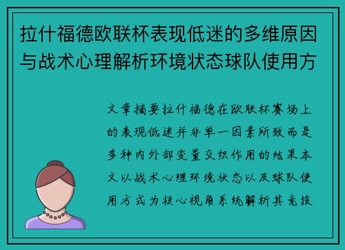 拉什福德欧联杯表现低迷的多维原因与战术心理解析环境状态球队使用方式