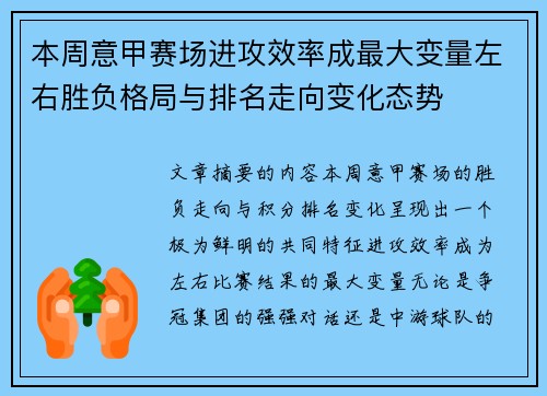 本周意甲赛场进攻效率成最大变量左右胜负格局与排名走向变化态势