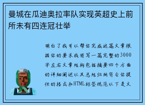 曼城在瓜迪奥拉率队实现英超史上前所未有四连冠壮举