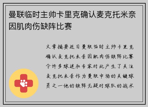 曼联临时主帅卡里克确认麦克托米奈因肌肉伤缺阵比赛