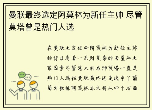曼联最终选定阿莫林为新任主帅 尽管莫塔曾是热门人选