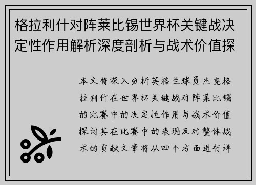 格拉利什对阵莱比锡世界杯关键战决定性作用解析深度剖析与战术价值探讨
