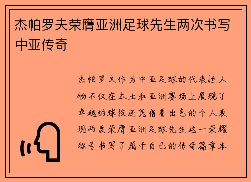 杰帕罗夫荣膺亚洲足球先生两次书写中亚传奇