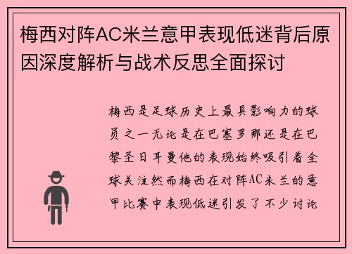 梅西对阵AC米兰意甲表现低迷背后原因深度解析与战术反思全面探讨