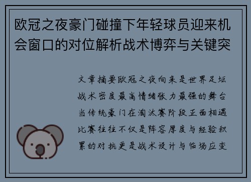 欧冠之夜豪门碰撞下年轻球员迎来机会窗口的对位解析战术博弈与关键突破