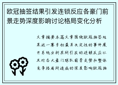 欧冠抽签结果引发连锁反应各豪门前景走势深度影响讨论格局变化分析