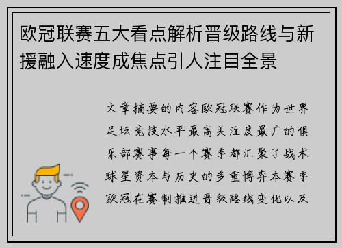 欧冠联赛五大看点解析晋级路线与新援融入速度成焦点引人注目全景