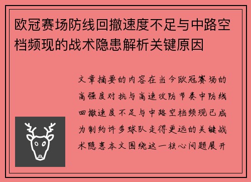 欧冠赛场防线回撤速度不足与中路空档频现的战术隐患解析关键原因