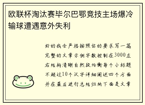 欧联杯淘汰赛毕尔巴鄂竞技主场爆冷输球遭遇意外失利