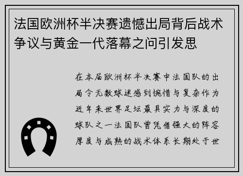 法国欧洲杯半决赛遗憾出局背后战术争议与黄金一代落幕之问引发思