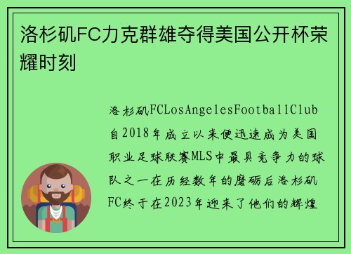 洛杉矶FC力克群雄夺得美国公开杯荣耀时刻