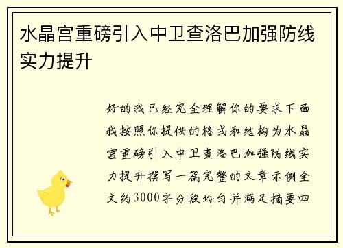 水晶宫重磅引入中卫查洛巴加强防线实力提升