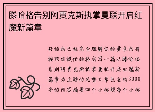 滕哈格告别阿贾克斯执掌曼联开启红魔新篇章