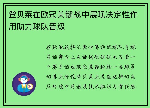 登贝莱在欧冠关键战中展现决定性作用助力球队晋级
