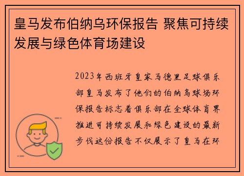 皇马发布伯纳乌环保报告 聚焦可持续发展与绿色体育场建设