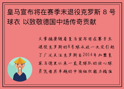 皇马宣布将在赛季末退役克罗斯 8 号球衣 以致敬德国中场传奇贡献