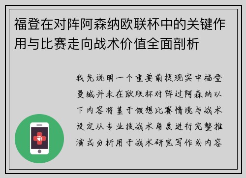 福登在对阵阿森纳欧联杯中的关键作用与比赛走向战术价值全面剖析
