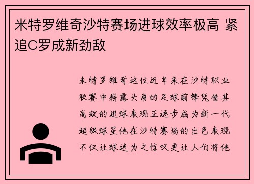 米特罗维奇沙特赛场进球效率极高 紧追C罗成新劲敌