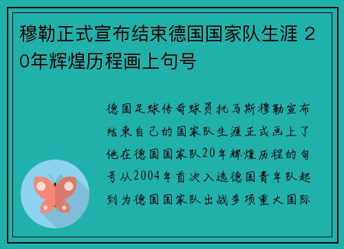 穆勒正式宣布结束德国国家队生涯 20年辉煌历程画上句号