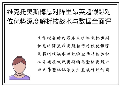 维克托奥斯梅恩对阵里昂英超假想对位优势深度解析技战术与数据全面评估