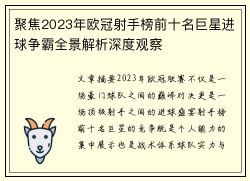 聚焦2023年欧冠射手榜前十名巨星进球争霸全景解析深度观察