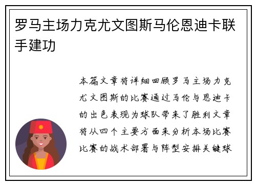罗马主场力克尤文图斯马伦恩迪卡联手建功