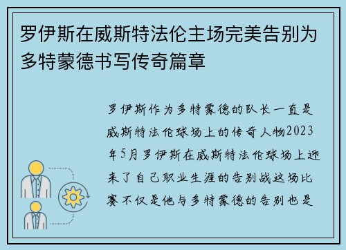 罗伊斯在威斯特法伦主场完美告别为多特蒙德书写传奇篇章