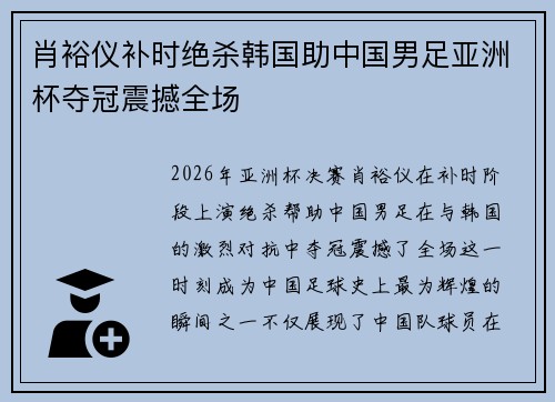 肖裕仪补时绝杀韩国助中国男足亚洲杯夺冠震撼全场