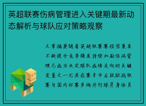 英超联赛伤病管理进入关键期最新动态解析与球队应对策略观察
