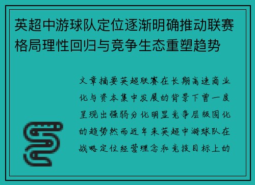 英超中游球队定位逐渐明确推动联赛格局理性回归与竞争生态重塑趋势