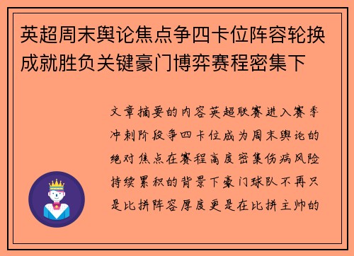 英超周末舆论焦点争四卡位阵容轮换成就胜负关键豪门博弈赛程密集下