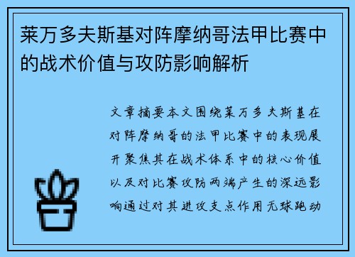 莱万多夫斯基对阵摩纳哥法甲比赛中的战术价值与攻防影响解析