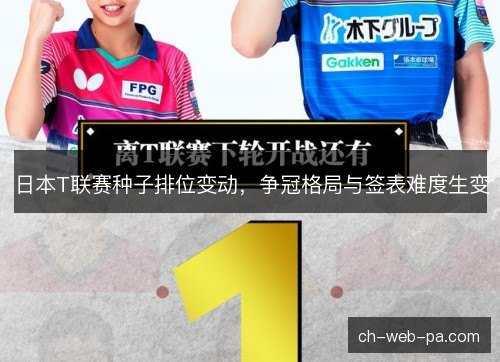 日本T联赛种子排位变动，争冠格局与签表难度生变
