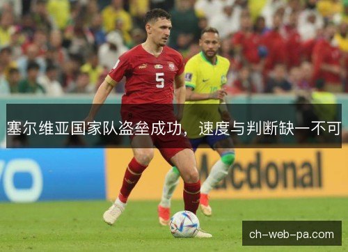 塞尔维亚国家队盗垒成功，速度与判断缺一不可