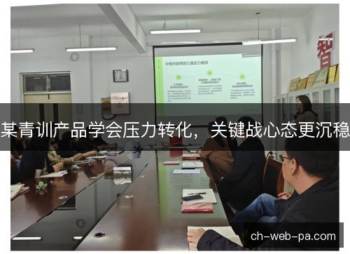 某青训产品学会压力转化，关键战心态更沉稳