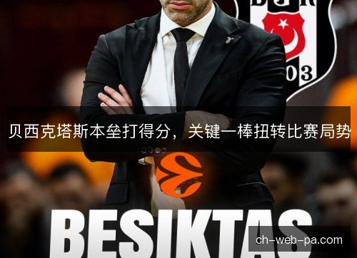贝西克塔斯本垒打得分，关键一棒扭转比赛局势